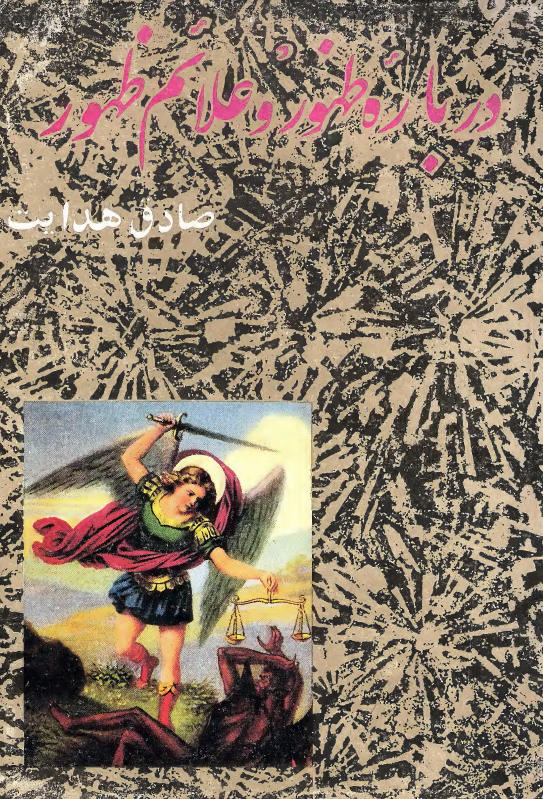 درباره ظهور و علائم ظهور