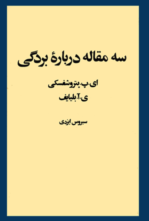 سه مقاله درباره بردگی