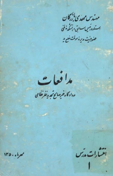مدافعات در دادگاه غير صالح تجديد نظر نظامی