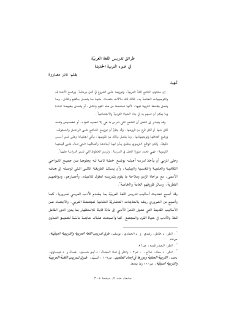 طرائق التدريس وفق التربية الحديثة
