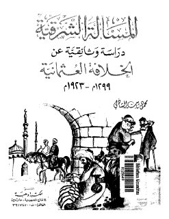 المسألة الشرقية