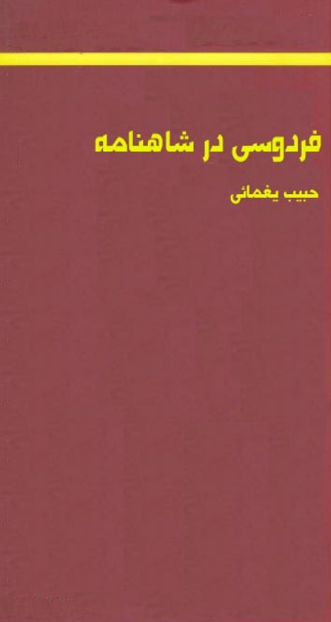 فردوسي در شاهنامه