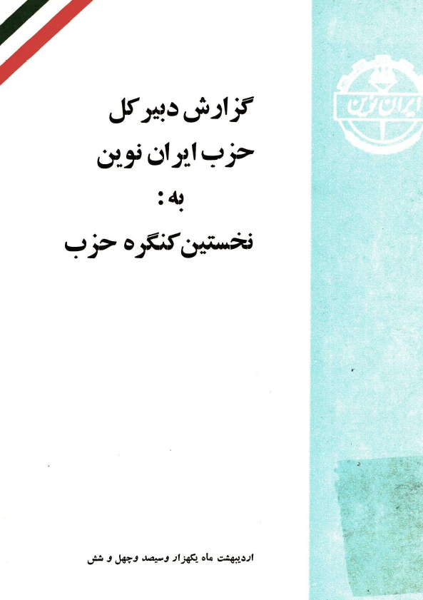 گزارش دبیر کل حزب ایران نوین به نخستین کنگره حزب