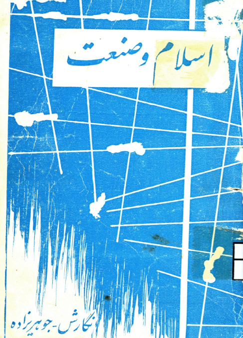 اسلام و صنعت