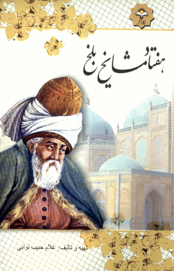 هفتاد مشایخ بلخ