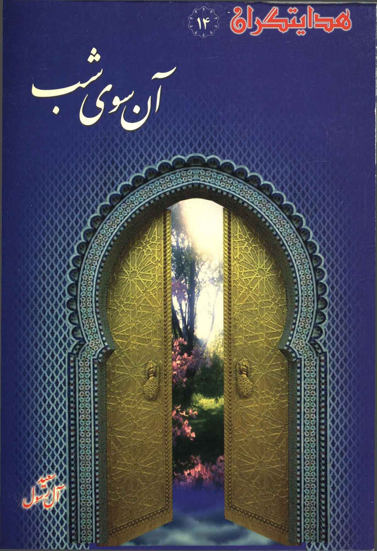 آن سوی شب: نگاهی گذرا به زندگانی حضرت مهدی