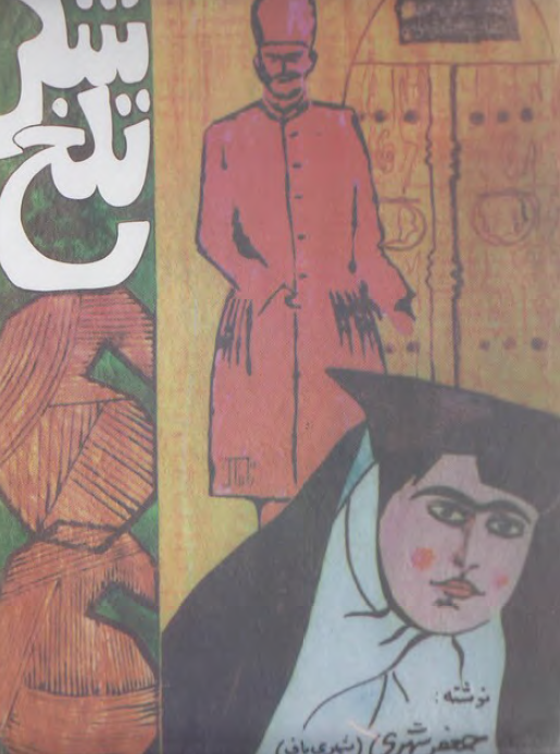 شکر تلخ