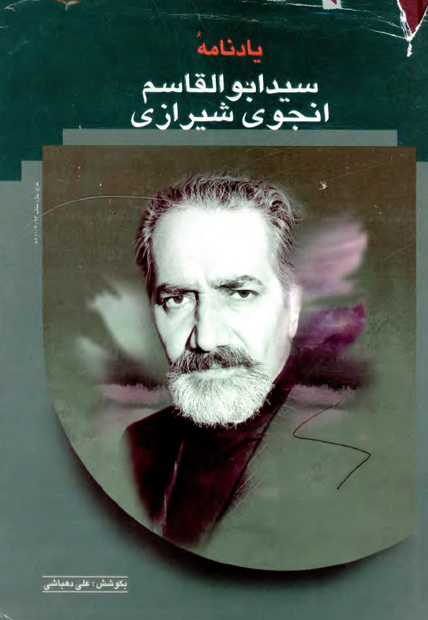 يادنامه سيد ابوالقاسم انجوي شيرازي
