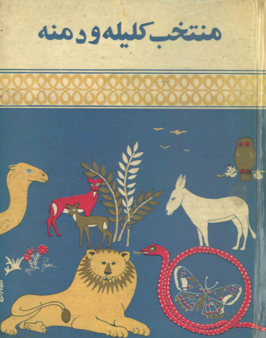 منتخب کليله و دمنه براي دبيرستانها