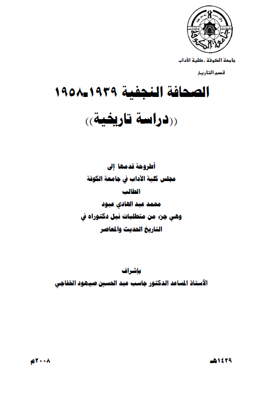الصحافه النجفيه 1939-1958، دراسه تاريخيه (رساله الدکتوراه)