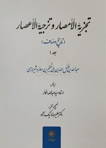 تجزیه الامصار و تزجیه الاعصار (تاریخ وصاف)