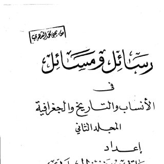 رسائل ومسائل في الأنساب والتاريخ والجغرافية المجلد الثاني