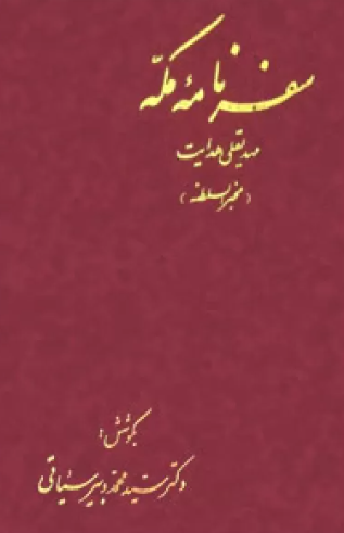 سفرنامه مکه