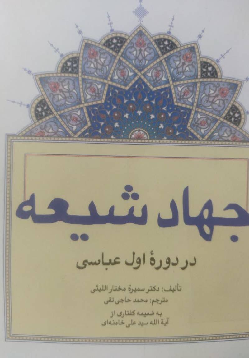 جهاد شیعه در دوره اول عباسی