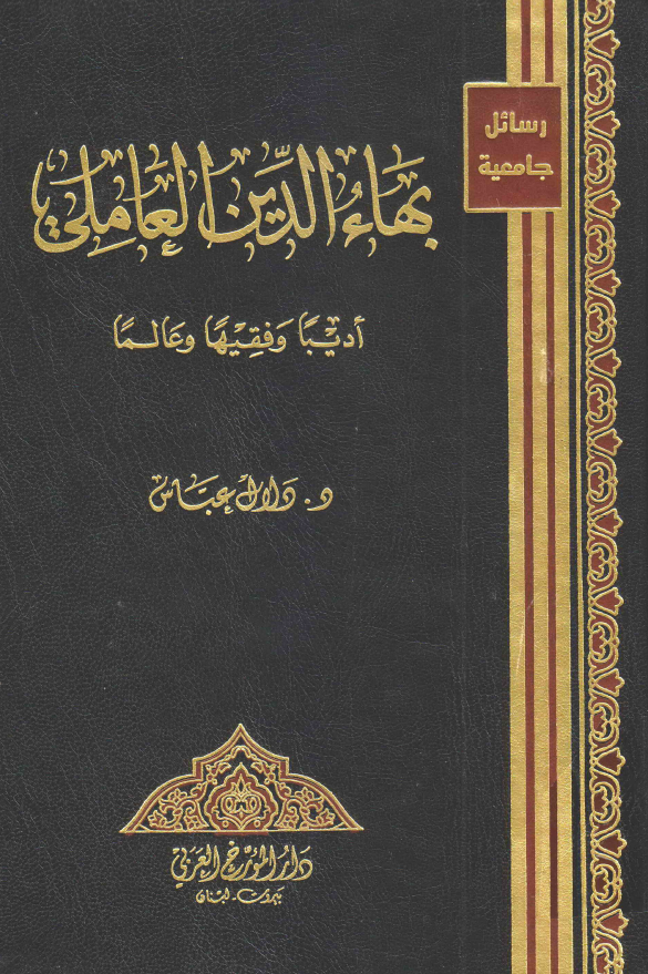 بهاء الدین العاملی؛ ادیبا و فقیها و عالما