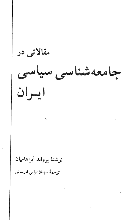 مقالاتي در جامعه شناسي سياسي ايران