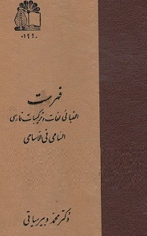 فهرست الفبائي لغات و ترکيبات فارسي "السامي في الاسامي"