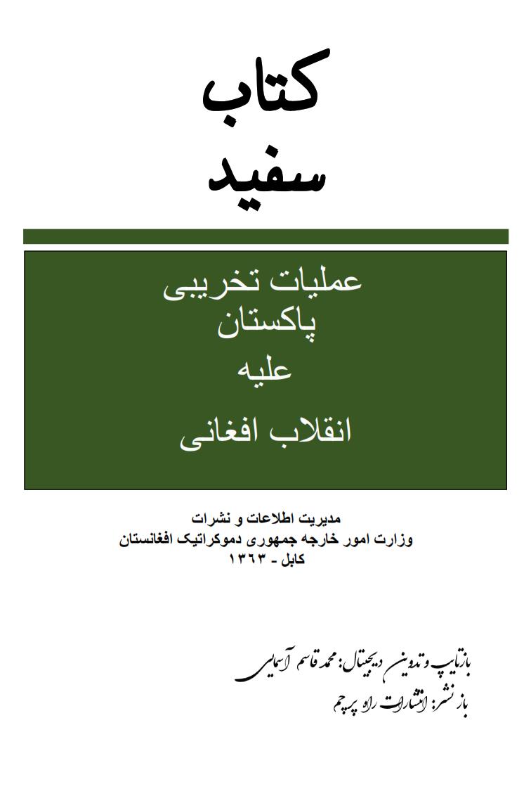 کتاب سفید: عملیات تخریبی پاکستان علیه انقلاب افغانی