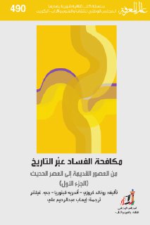 مكافحة الفساد عبر التاريخ من العصور القديمة الى العصر الحديث ج1