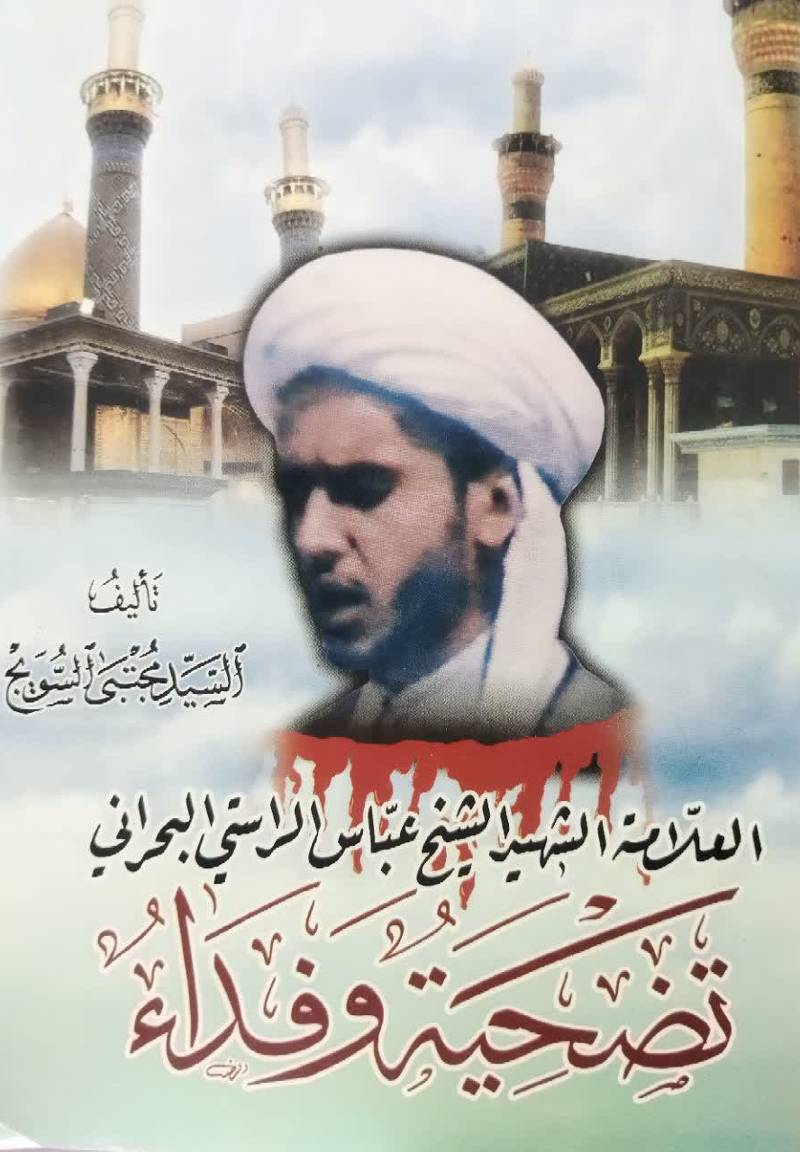 العلامه المجاهد الخطیب الشهید الشیخ عباس الراستی البحرانی: تضحیه و فداء