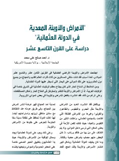 947 الأمراض والأوبئة المعدية في الدولة العثمانية دراسة على القرن