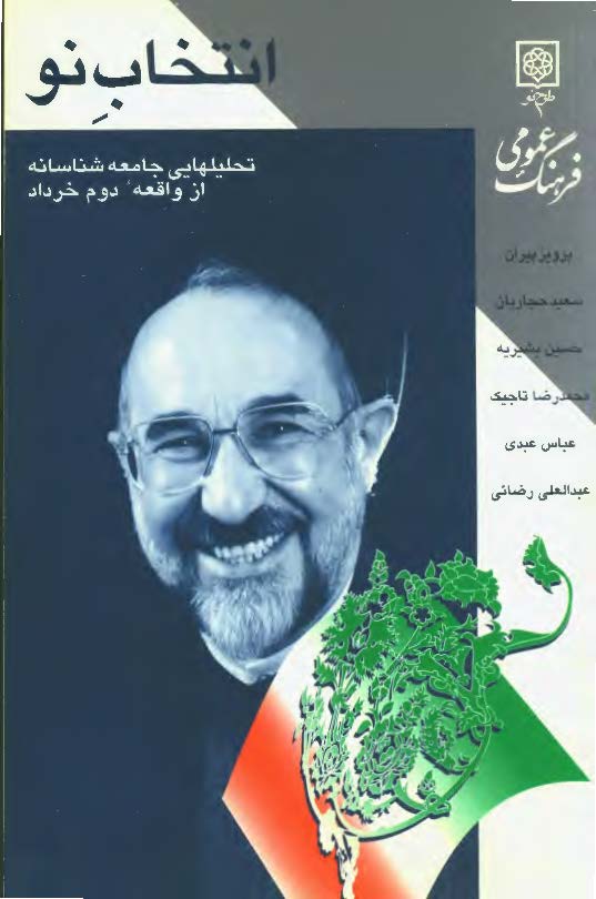 انتخاب نو: تحلیلهایی جامعه شناسانه از واقعه دوم خرداد