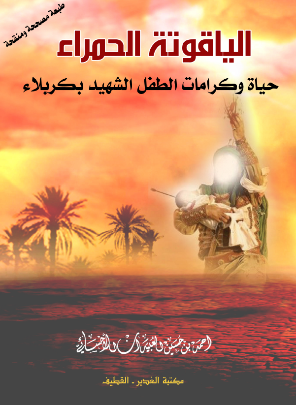 الیاقوته الحمراء؛ حیاه و کرامات الطفل الشهید بکربلاء