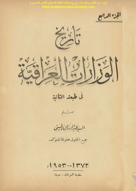 تاریخ الوزارات العراقیه 