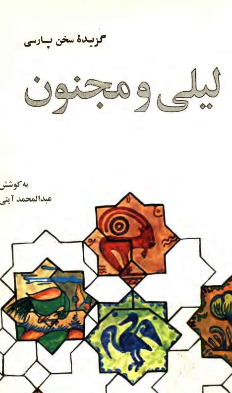 لیلی و مجنون