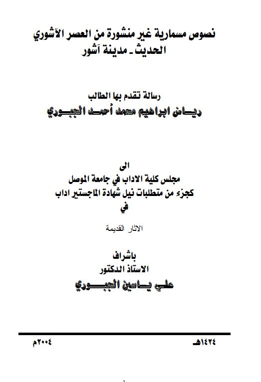 نصوص مسماریه غیر منشوره من العصر الآشوری الحدیث - مدینه آشور