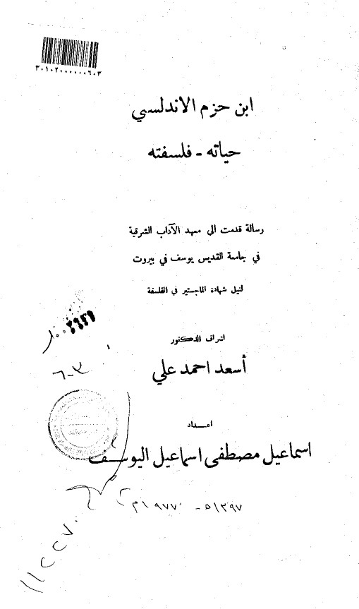 ابن حزم الاندلسی (حیاته - فلسفته) (رساله الماجستیر)