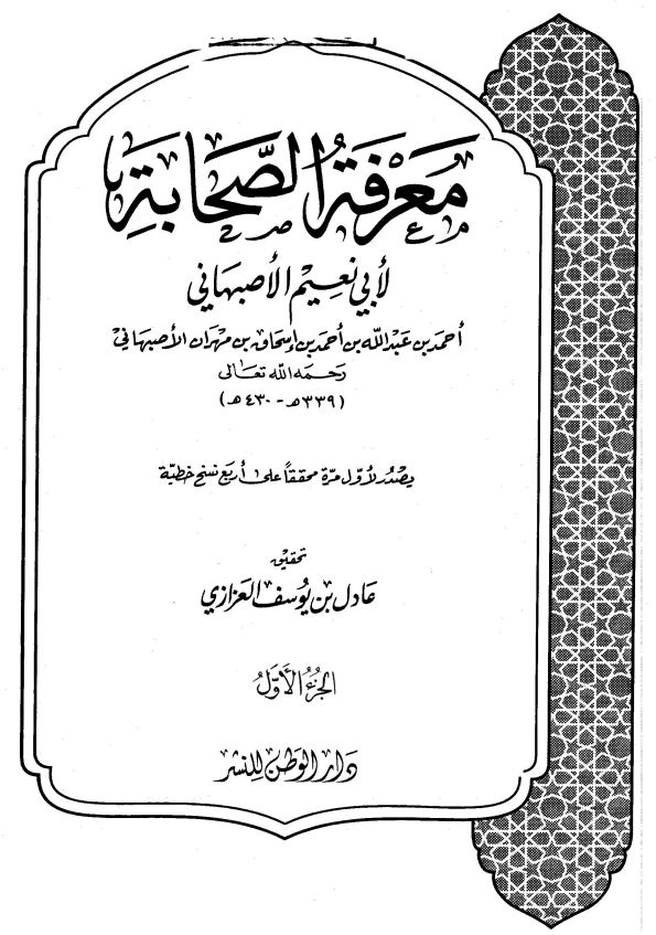 معرفه الصحابه