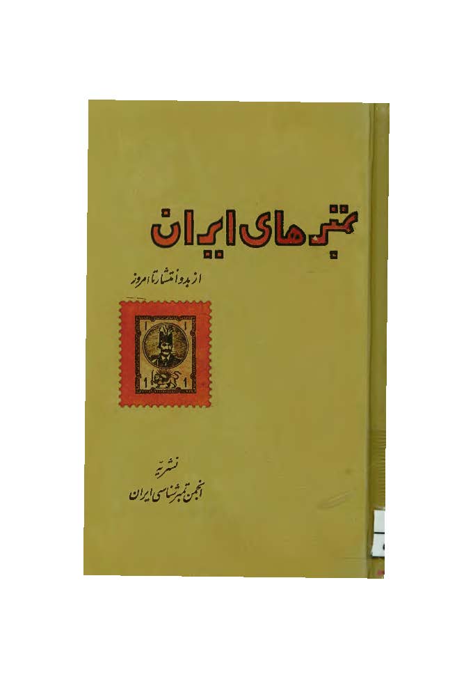 کاتالگ تمبرهای ایران از بدو انتشار تا امروز