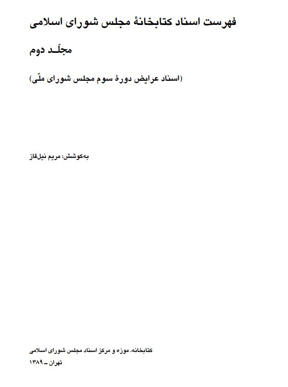 فهرست اسناد کتابخانه مجلس شوراي اسلامي (اسناد عرايض دوره سوم مجلس شوراي ملي)