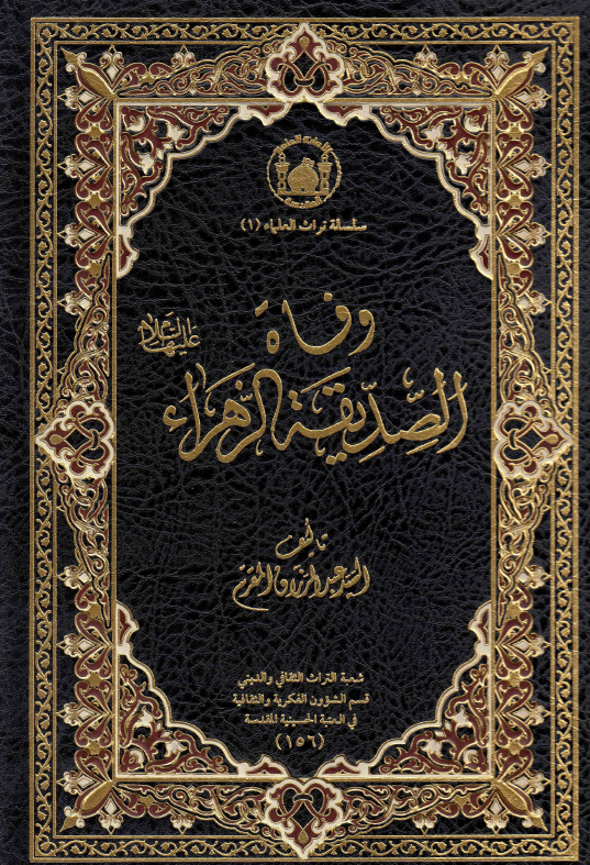 موسوعه السید المقرم؛ وفاه الصدیقه الزهراء (س)