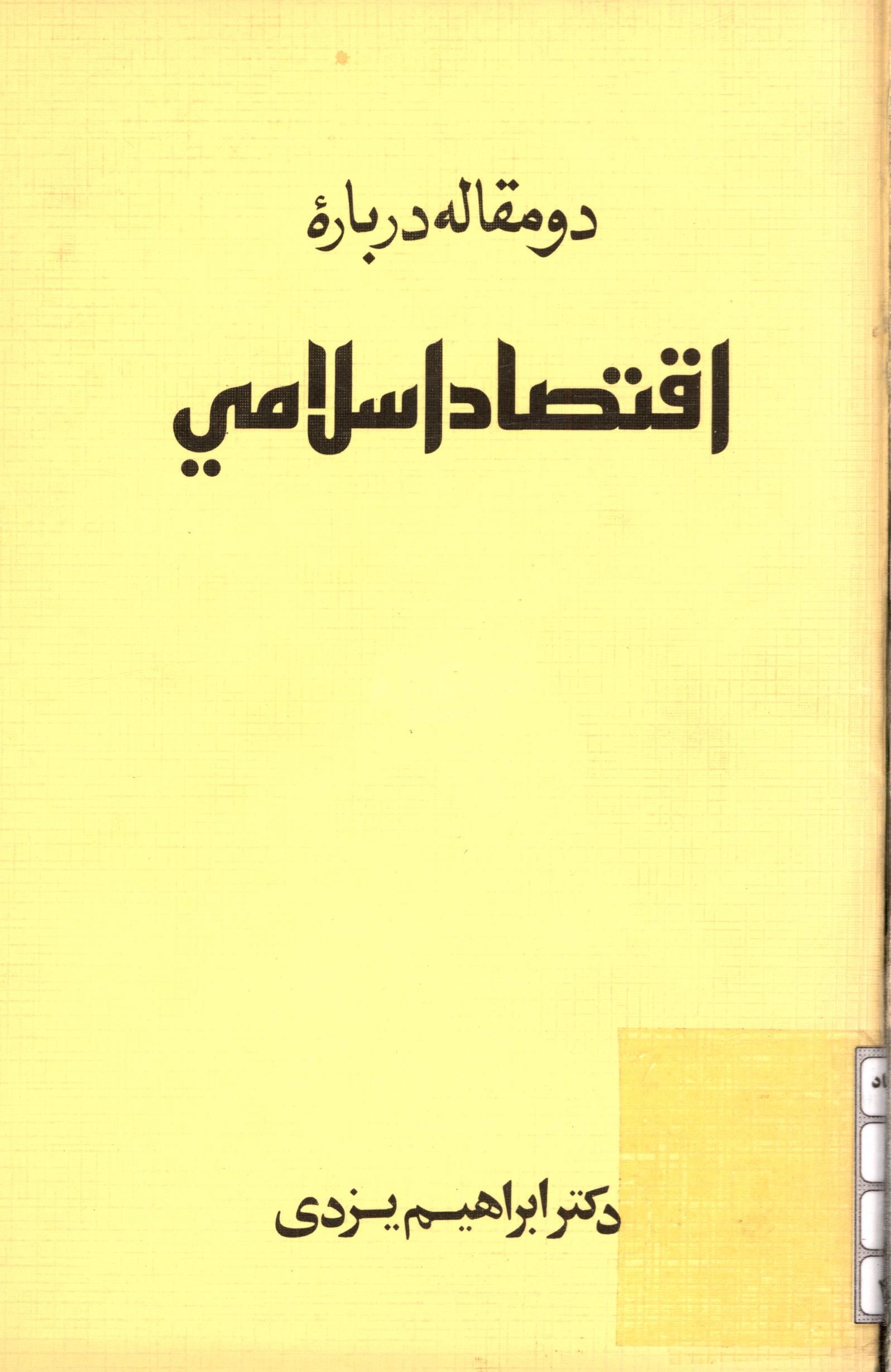 دو مقاله درباره اقتصاد اسلامي