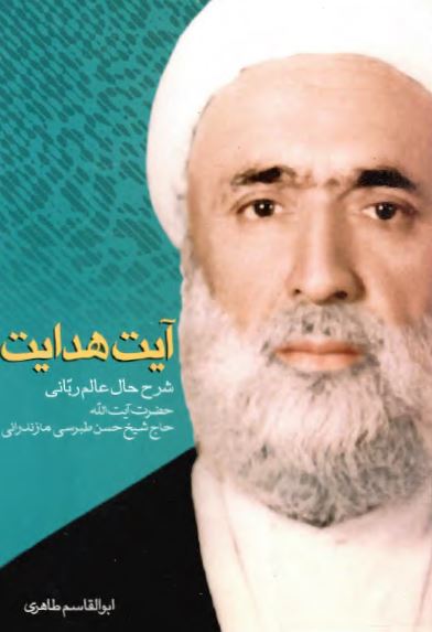 آیت هدایت: شرح حال عالم ربانی حضرت آیت الله حاج شیخ حسن طبرسی مازندرانی