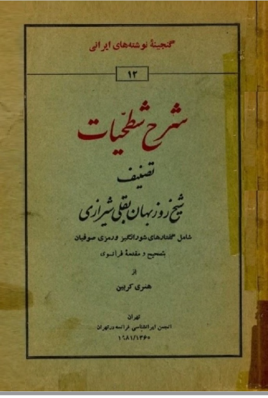 گنجينه نوشته هاي ايراني12: شرح شطحيات تصنيف شيخ روزبهان بقلي شيرازي، شامل گفتارهاي شورانگيز ورمزي صوفيان