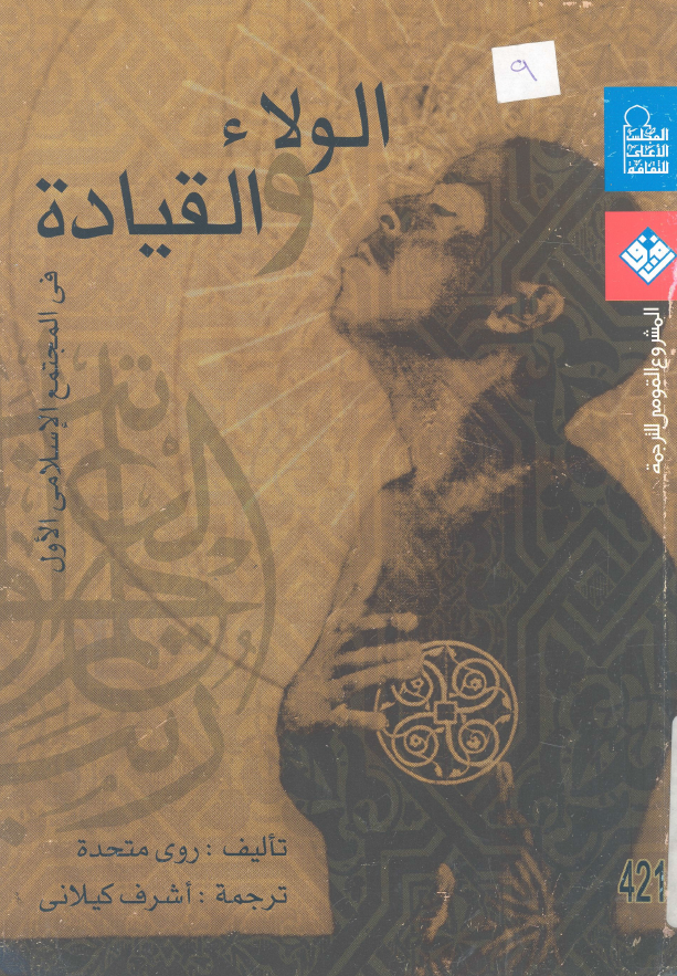 الولاء و القياده في المجتمع الاسلامي الاول