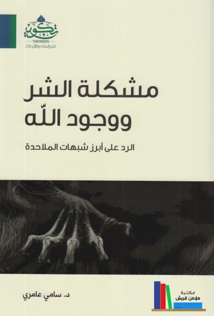 مشکله الشر و وجود الله: الرد علی ابرز شبهات الملاحده