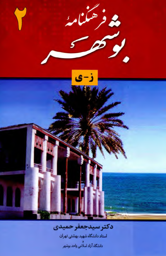 فرهنگنامه بوشهر (ز - ی)