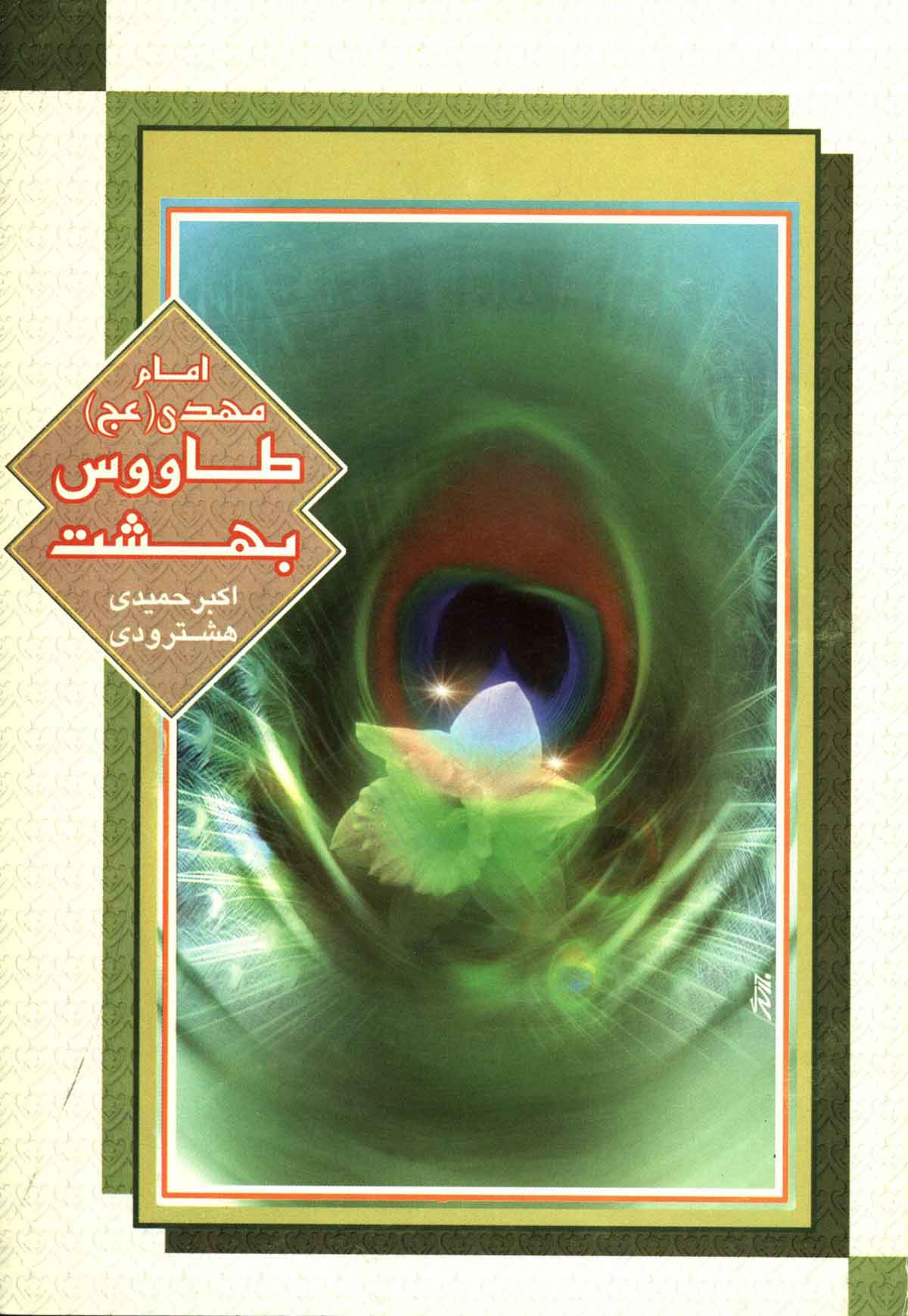 امام مهدی طاووس بهشت