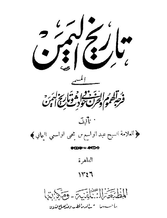 تاريخ اليمن المسمي فرجه الهموم و الحزن في حوادث و تاريخ اليمن