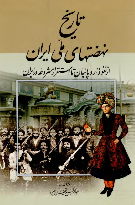 تاريخ نهضتهاي ملي ايران؛ از نفوذ اروپائيان تا استقرار مشروطه در ايران