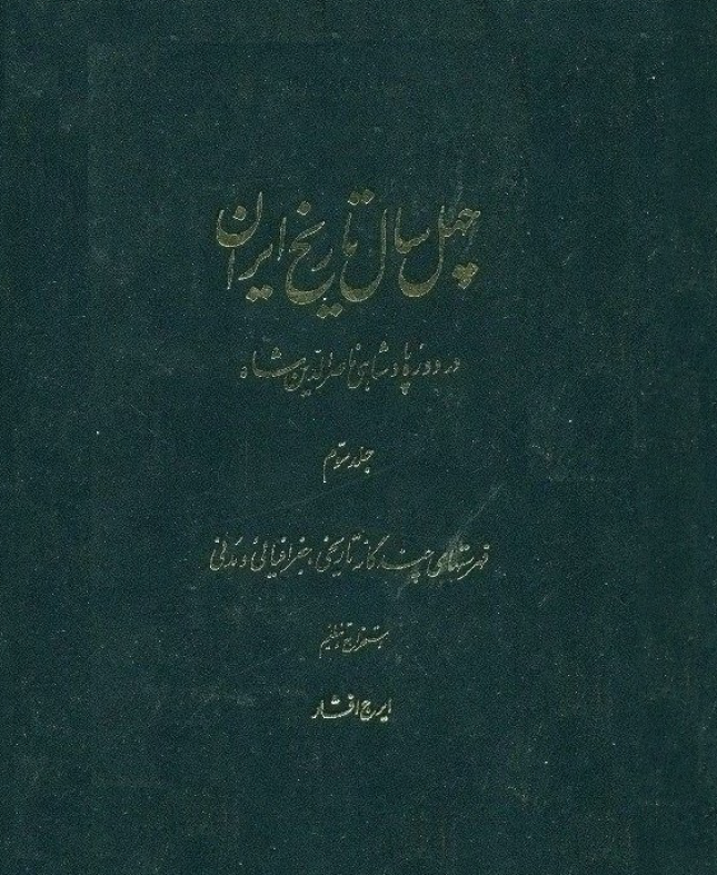 الماثر و الاثار - چهل سال تاريخ ايران