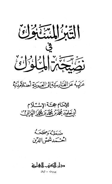 التبر المسبوک فی نصیحه الملوک 