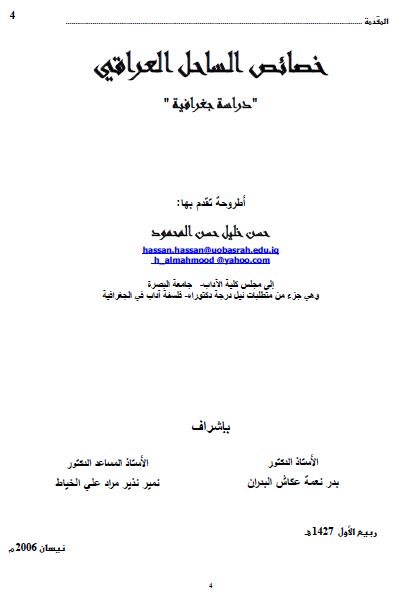 خصائص الساحل العراقی دراسه جغرافیه (رساله الدکتوراه)