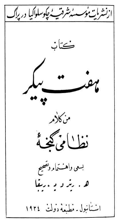 کتاب هفت پیکر من کلام نظامی گنجه (از نشریات موسسه شرقیه چکوسلواکیا در پراگ)