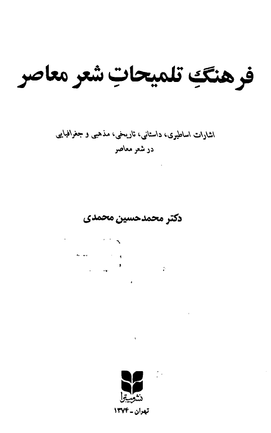 فرهنگ تلمیحات شعر معاصر (اشارات اساطیری، داستانی، تاریخی، مذهبی و جغرافیایی در شعر معاصر)