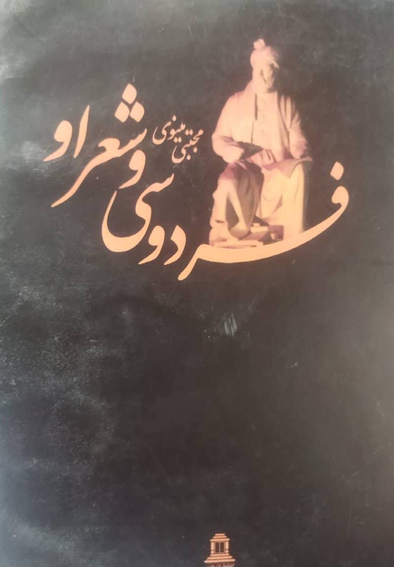 فردوسی و شعر او
